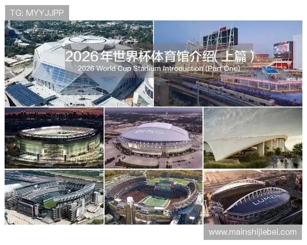 2026年世界杯举办地点详细解析及未来赛事安排