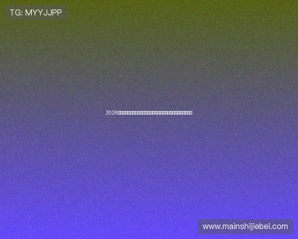 2026年中国世界杯预选赛最新动态,赛程安排、比赛时间及晋级形势分析 2026年中国世界杯预选赛最新动态,赛程安排、比赛时间及晋级形势分析