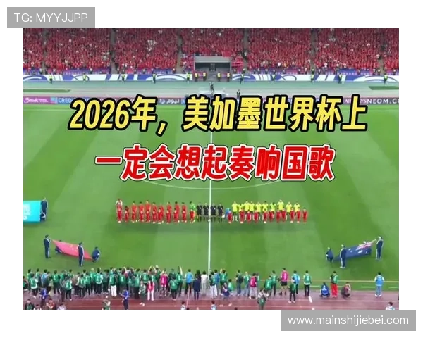 2026美加墨世界杯中国队最新比赛前后新闻热点回顾