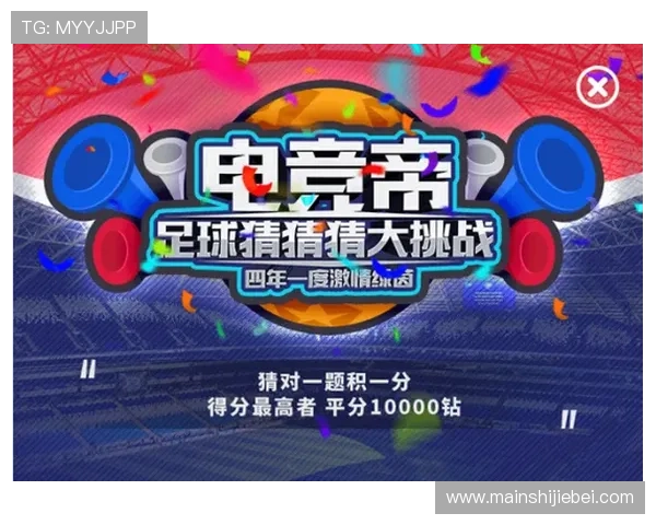 世界杯冠军竞猜在哪里可以享受丰富的竞猜玩法和专业的赛事预测服务 世界杯冠军竞猜在哪里可以享受丰富的竞猜玩法和专业的赛事预测服务