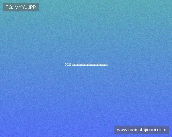 2026世界杯沙特对乌拉圭比赛预测：双方阵容分析与胜负概率