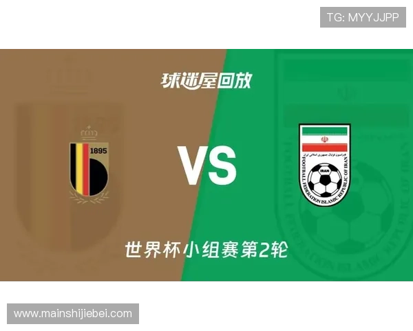 2026年世界杯比利时VS伊朗比赛对阵图及双方球队实力对比分析