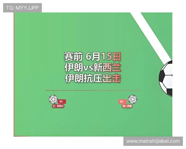世界杯伊朗新西兰比赛时间表及比分结果最新动态一览