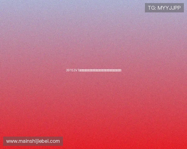 39152k1体育十年品牌值得信赖打造专业的世界杯赛事预测与分析内容